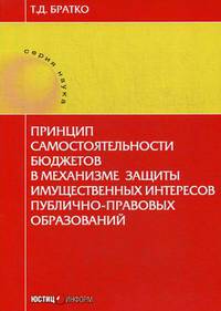 Принцип самостоятельности бюджетов в механизме защиты имущественных интересов публично-правовых образований