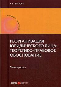 Реорганизация юридического лица. Теоретико-правовое обоснование. Монография