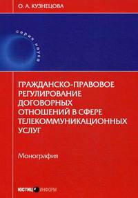 Гражданско-правовое регулирование договорных отношений в сфере телекоммуникационных услуг