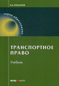 Транспортное право. Учебник
