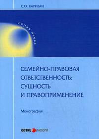 Семейно-правовая ответственность: сущность и правоприменение. Монография