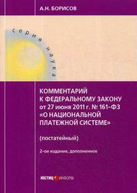 Комментарий к Федеральному закону от 27.06.2011 №161-ФЗ "О национальной платежной системе" (постатейный)