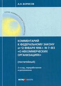 Комментарий к Федеральному закону от 12 января 1996 г. №7-ФЗ "О некоммерческих организациях" (постатейный)