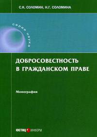 Добросовестность в гражданском праве. Монография