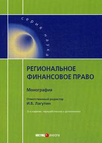 Региональное финансовое право. Монография