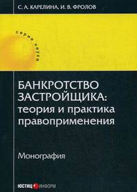 Банкротство застройщика: теория и практика правоприменения. Монография