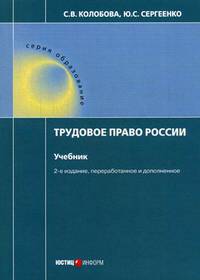 Трудовое право России. Учебник