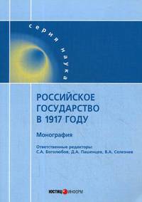 Российское государство в 1917 году. Монография