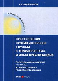 Преступления против интересов службы в коммерческих и иных организациях. Постатейный комментарий к главе 23 Уголовного кодекса Российской Федерации