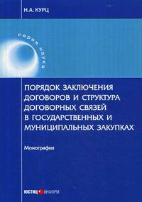 Порядок заключения договоров и структура договорных связей в государственных и муниципальных закупках. Монография