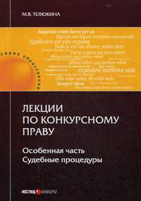 Лекции по конкурсному праву. Особенная часть. Судебные процедуры