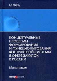 Концептуальные проблемы формирования и функционирования контрактной системы в сфере закупок в России. Монография
