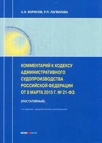 Комментарий к Кодексу административного судопроизводства Российской Федерации от 8 марта 2015 г. № 21-ФЗ (постатейный)