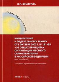 Комментарий к Федеральному закону от 06 октября 2003г. № 131-ФЗ "Об общих принципах организации местного самоуправления в Российской Федерации" (постатейный)