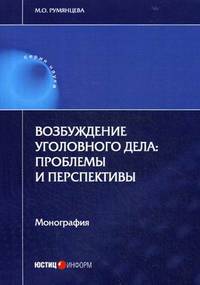 Возбуждение уголовного дела: проблемы и перспективы. Монография