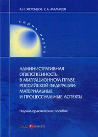 Административная ответственность в миграционном праве Российской Федерации: материальные и процессуальные аспекты. Научно-практическое пособие