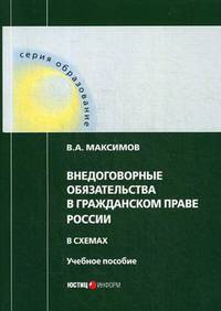 Внедоговорные обязательства в гражданском праве России в схемах. Учебное пособие
