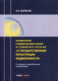 Комментарий к Федеральному закону от 13.07.2015 г. № 218-ФЗ "О государственной регистрации недвижимости"