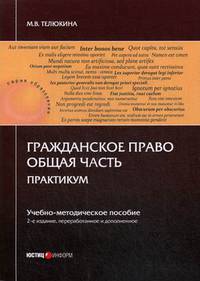 Гражданское право. Общая часть. Практикум