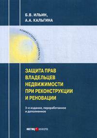 Защита прав владельцев недвижимости при реконструкции и реновации