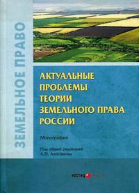 Актуальные проблемы теории земельного права России