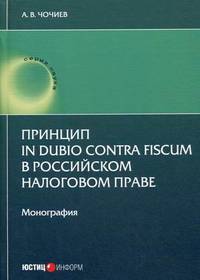Принцип in dubio contra fiscum в российском налоговом праве. Монография