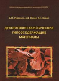 Декоративно-аккустические гипсосодержащие материалы