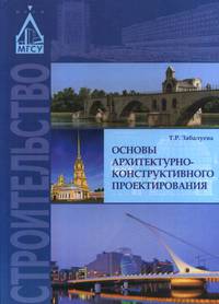 Основы архитектурно-конструктивного проектирования