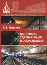 Воздушная ударная волна в сооружениях