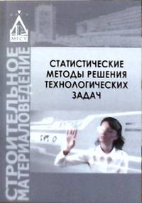 Статистические методы решения технологических задач