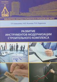 Развитие инструментов модернизации строительного комплекса