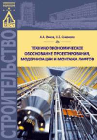 Технико-экономическое обоснование проектирования, модернизации и монтажа лифтов