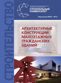 Архитектурные конструкции малоэтажных гражданских зданий