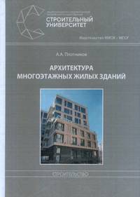 Архитектура многоэтажных жилых зданий