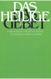 Категория "священное" в феноменологии религии, теологии и философии XX века