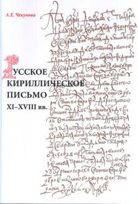 Русское кириллическое письмо XI - XVIII вв. Учебное пособие