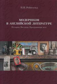 Модернизм в английской литературе. История. Взгляды. Программные эссе