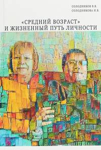 "Средний возраст" и жизненный путь личности