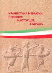 Иранистика в Евразии: прошлое, настоящее, будущее. Сборник статей