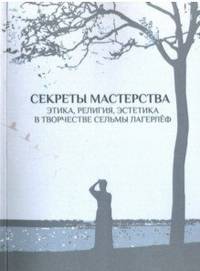 Секреты мастерства. Этика, религия, эстетика в творчестве Сельмы Лагерлеф