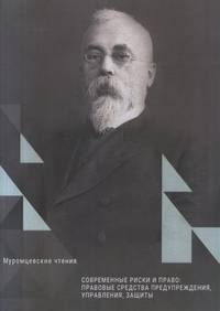 Современные риски и право: правовые средства предупреждения, управления, защиты. "Муромцевские чтения". Апрель 2018 год