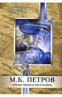 Петров М.К. Два эпизода и вся жизнь - (Серия "Философы ХХ века" - "Отечественная философия")