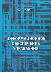 Информационное обеспечение управления. Учебное пособие