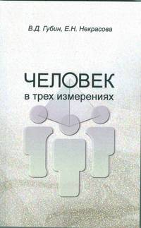 Человек в трех измерениях
