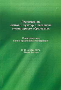 Преподавание языков и культур в парадигме гуманитарного образования. I Международная научно-практическая конференция 18-23 сентября 2017 г., г. Варна, Болгария