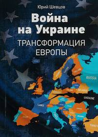 Война на Украине. Трансформация Европы.