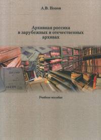 Архивная россика в отечественных и зарубежных архивах. Учебное пособие