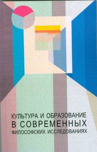 Культура и образование в современных философских исследованиях