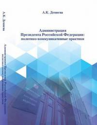 Администрация президента Российской Федерации: политико-коммуникативные практики