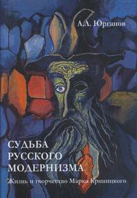Судьба русского модернизма. Жизнь и творчество Марка Криницкого